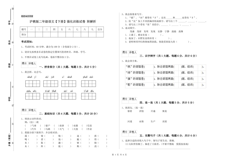 沪教版二年级语文【下册】强化训练试卷 附解析.doc_第1页