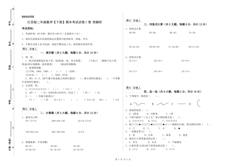 江苏版二年级数学【下册】期末考试试卷C卷 附解析.doc_第1页