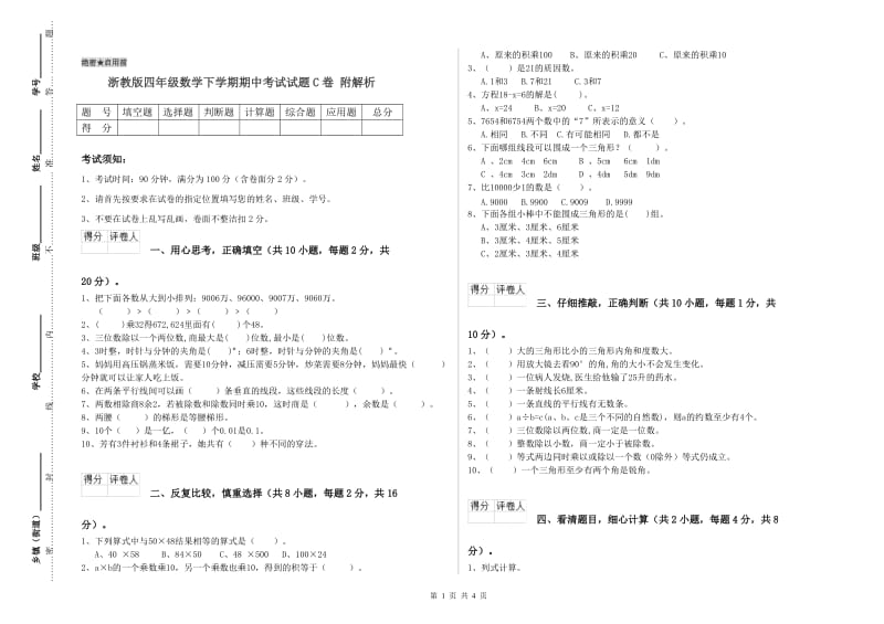 浙教版四年级数学下学期期中考试试题C卷 附解析.doc_第1页