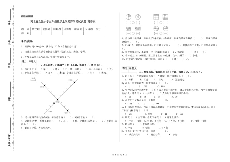 河北省实验小学三年级数学上学期开学考试试题 附答案.doc_第1页