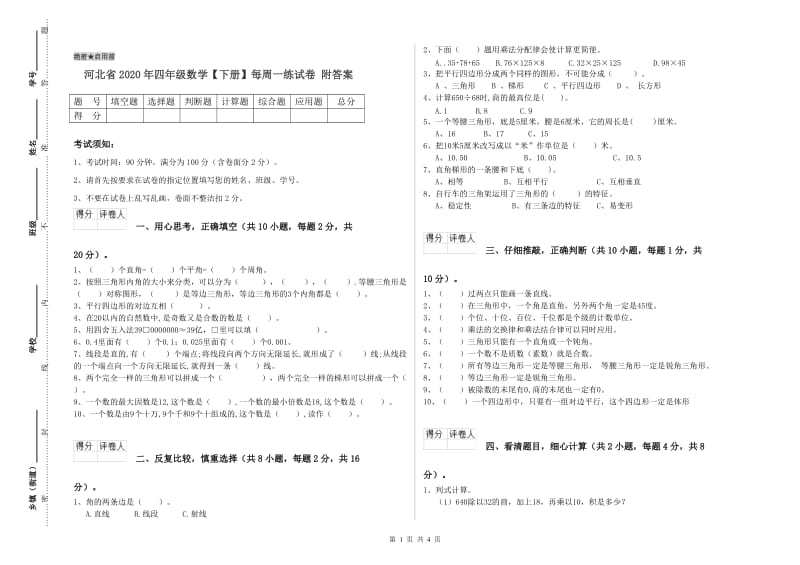 河北省2020年四年级数学【下册】每周一练试卷 附答案.doc_第1页