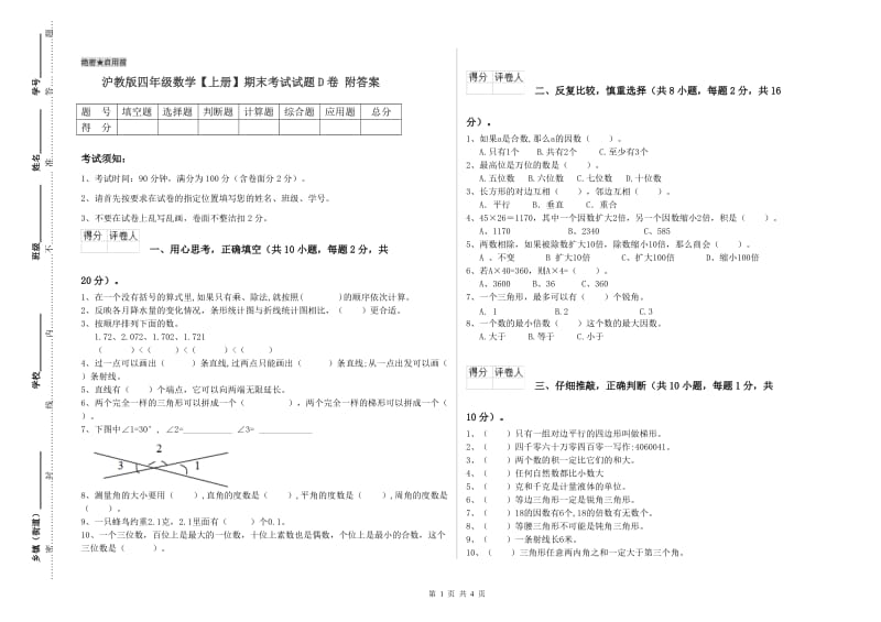 沪教版四年级数学【上册】期末考试试题D卷 附答案.doc_第1页