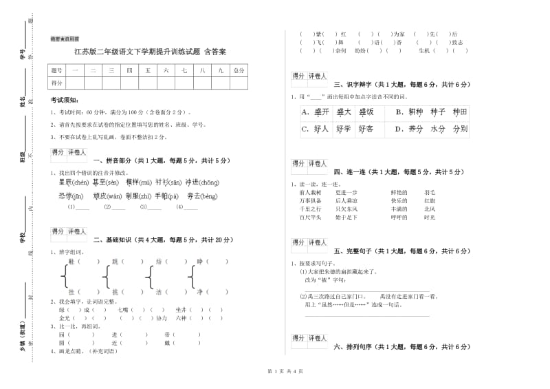 江苏版二年级语文下学期提升训练试题 含答案.doc_第1页