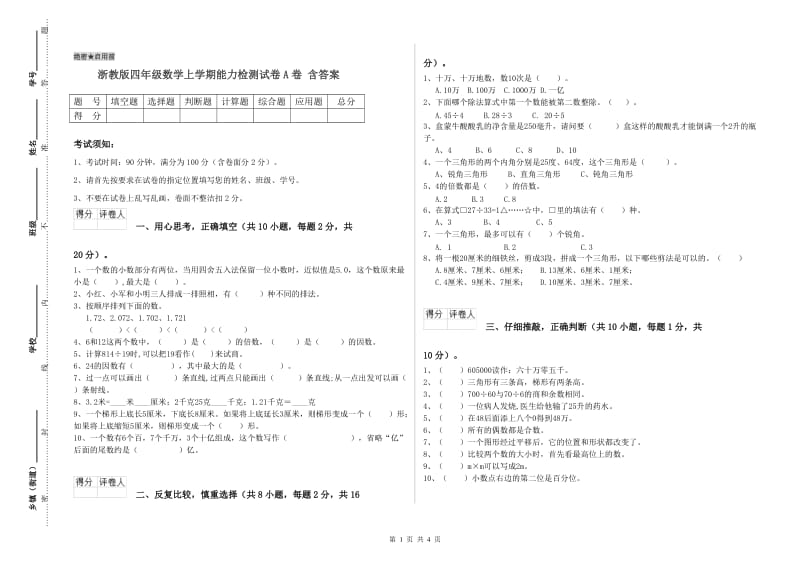 浙教版四年级数学上学期能力检测试卷A卷 含答案.doc_第1页