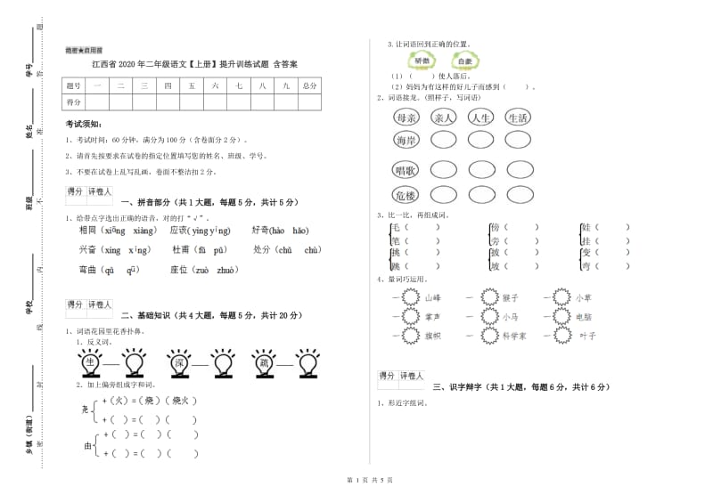 江西省2020年二年级语文【上册】提升训练试题 含答案.doc_第1页