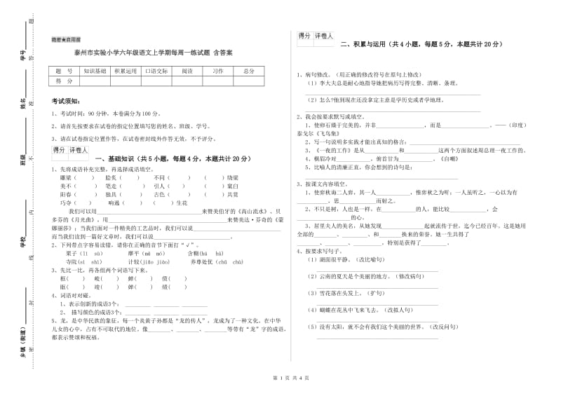 泰州市实验小学六年级语文上学期每周一练试题 含答案.doc_第1页