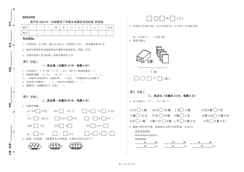 泉州市2020年一年级数学下学期全真模拟考试试卷 附答案.doc_第1页