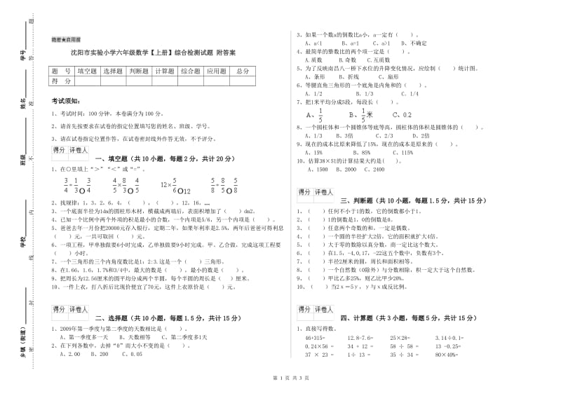 沈阳市实验小学六年级数学【上册】综合检测试题 附答案.doc_第1页