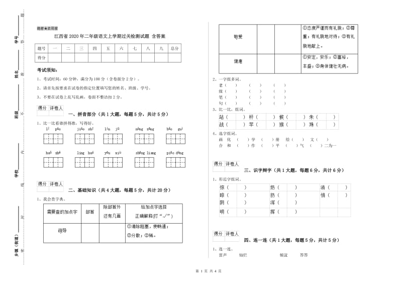 江西省2020年二年级语文上学期过关检测试题 含答案.doc_第1页