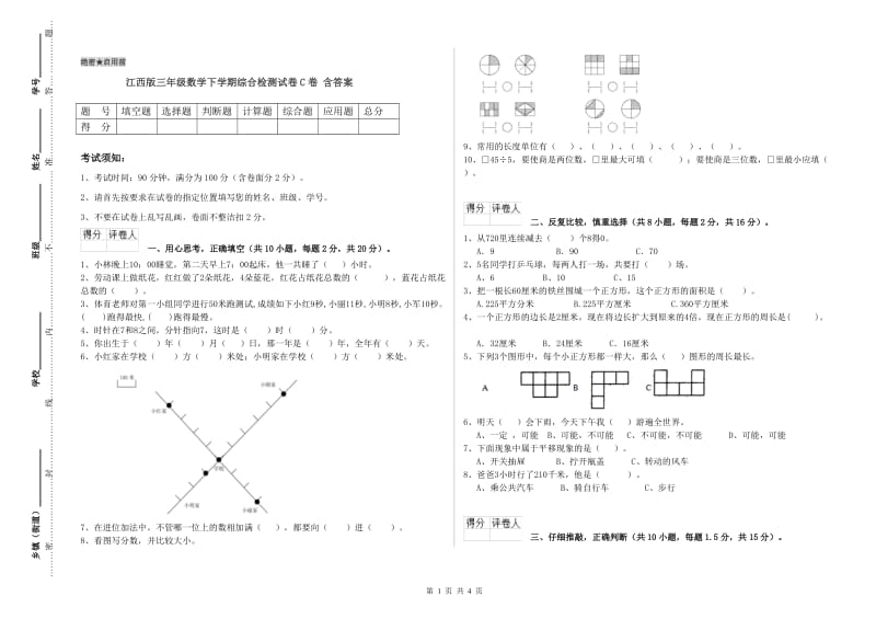 江西版三年级数学下学期综合检测试卷C卷 含答案.doc_第1页