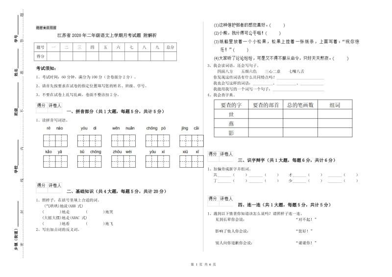 江苏省2020年二年级语文上学期月考试题 附解析.doc_第1页