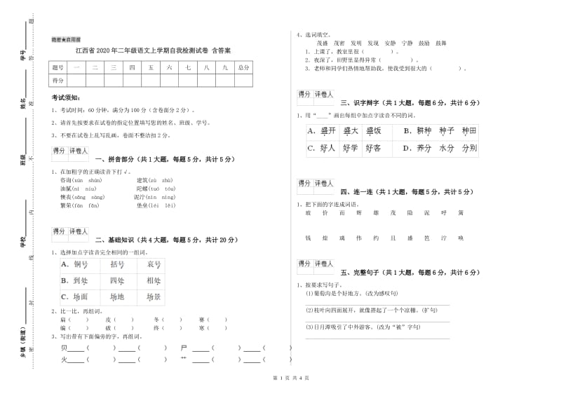 江西省2020年二年级语文上学期自我检测试卷 含答案.doc_第1页