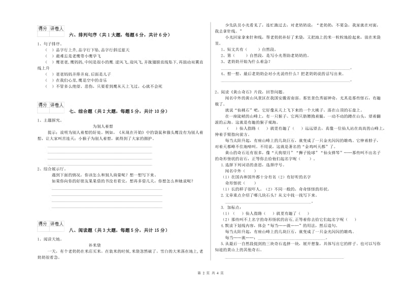 江西省2020年二年级语文上学期自我检测试卷 含答案.doc_第2页