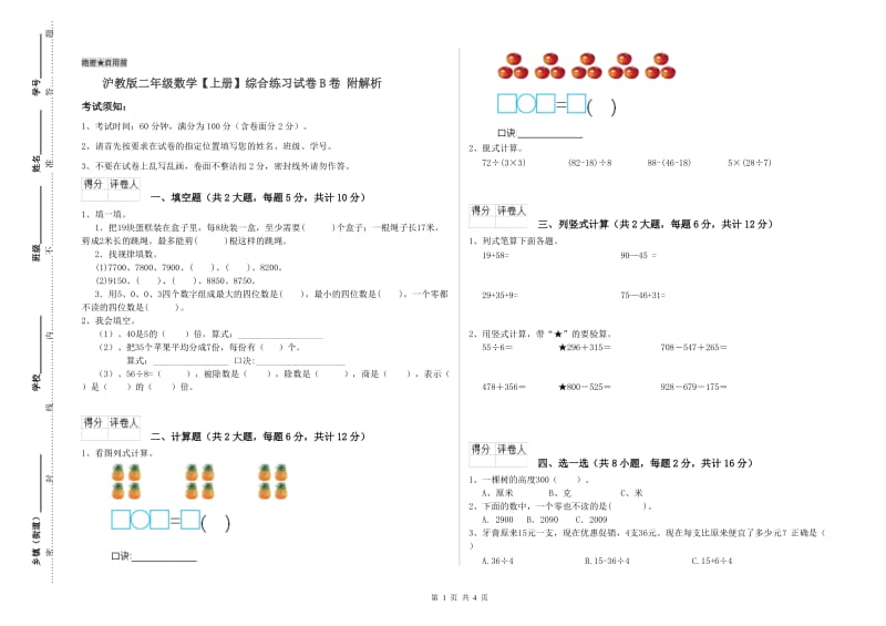 沪教版二年级数学【上册】综合练习试卷B卷 附解析.doc_第1页