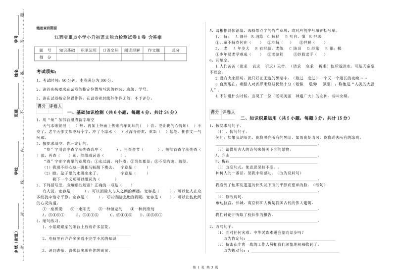 江西省重点小学小升初语文能力检测试卷B卷 含答案.doc_第1页