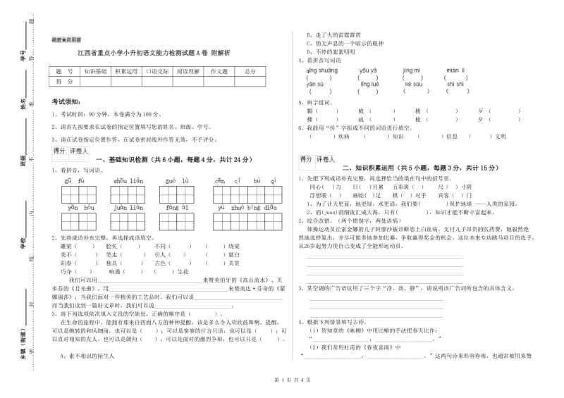 江西省重点小学小升初语文能力检测试题A卷 附解析.doc_第1页