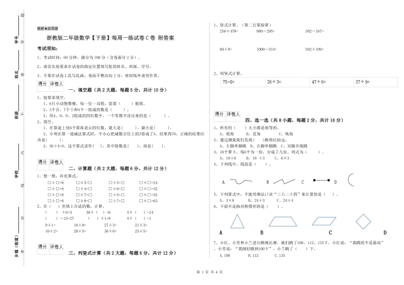 浙教版二年级数学【下册】每周一练试卷C卷 附答案.doc_第1页