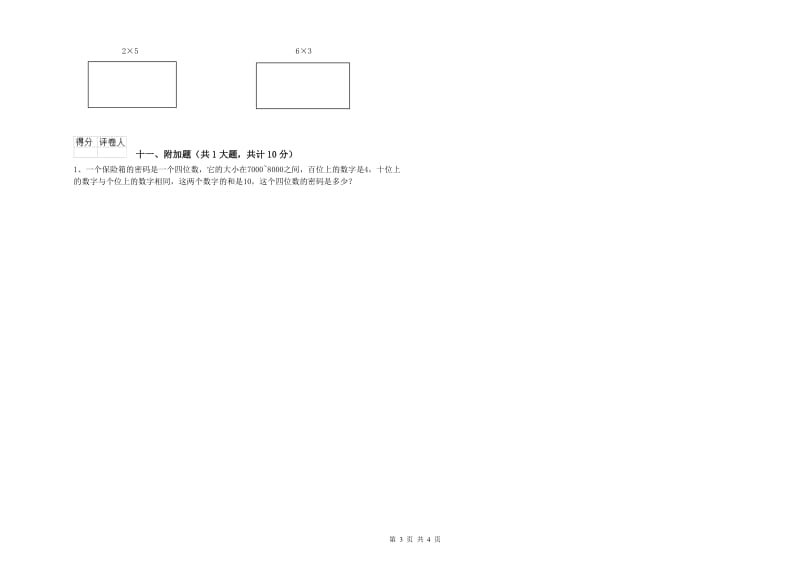 浙教版二年级数学【下册】每周一练试卷C卷 附答案.doc_第3页