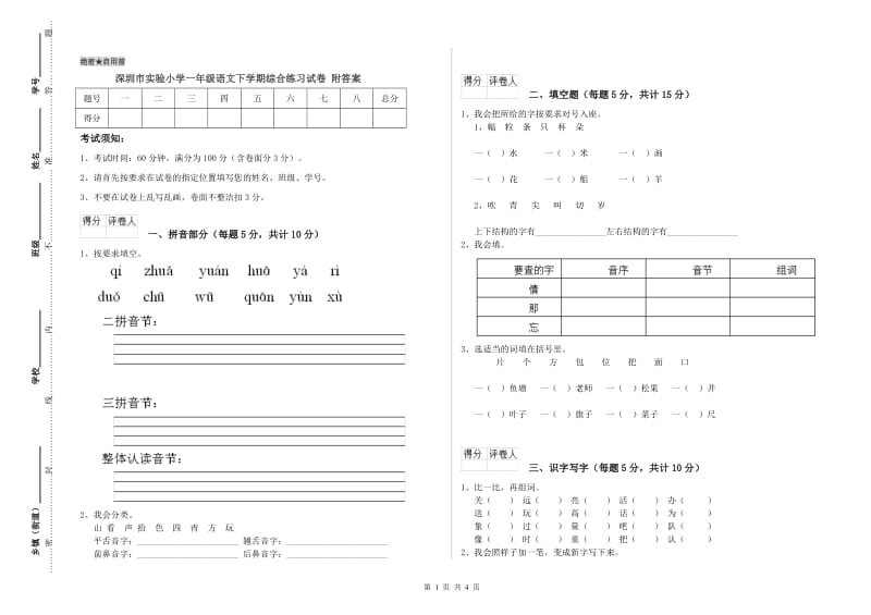 深圳市实验小学一年级语文下学期综合练习试卷 附答案.doc_第1页