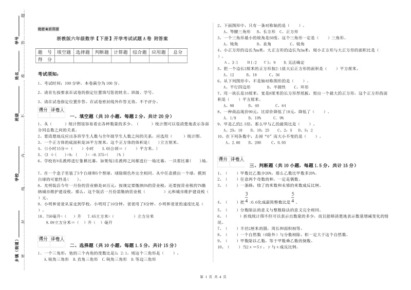 浙教版六年级数学【下册】开学考试试题A卷 附答案.doc_第1页