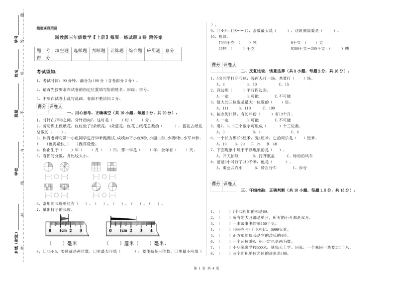 浙教版三年级数学【上册】每周一练试题B卷 附答案.doc_第1页