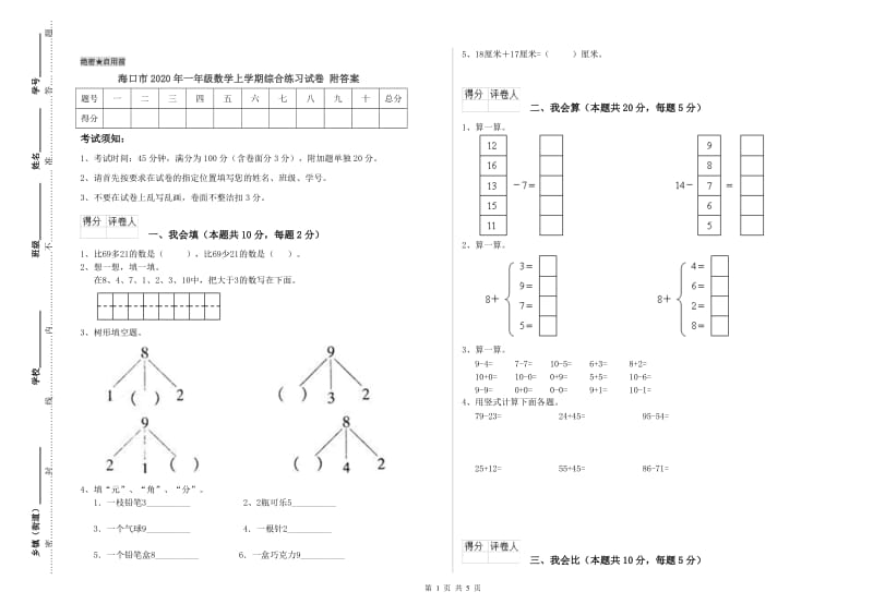 海口市2020年一年级数学上学期综合练习试卷 附答案.doc_第1页