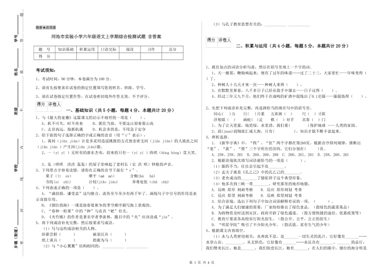 河池市实验小学六年级语文上学期综合检测试题 含答案.doc_第1页