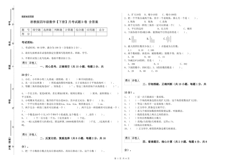 浙教版四年级数学【下册】月考试题D卷 含答案.doc_第1页