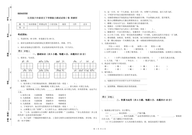 江西版六年级语文下学期能力测试试卷C卷 附解析.doc_第1页