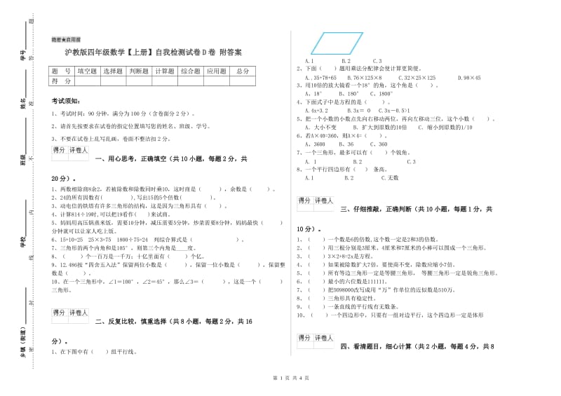 沪教版四年级数学【上册】自我检测试卷D卷 附答案.doc_第1页