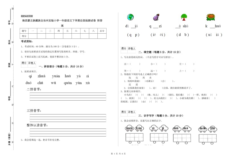 海西蒙古族藏族自治州实验小学一年级语文下学期自我检测试卷 附答案.doc_第1页