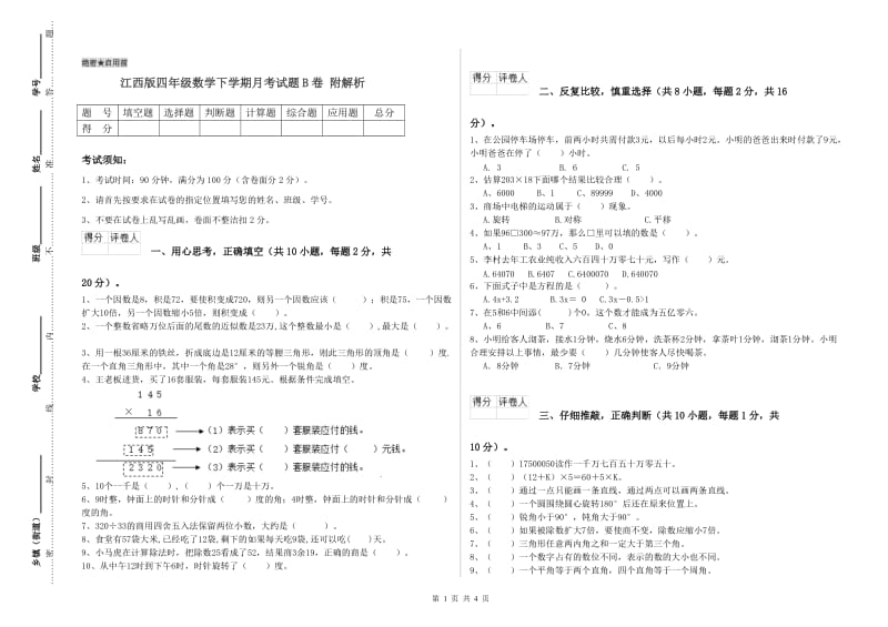 江西版四年级数学下学期月考试题B卷 附解析.doc_第1页