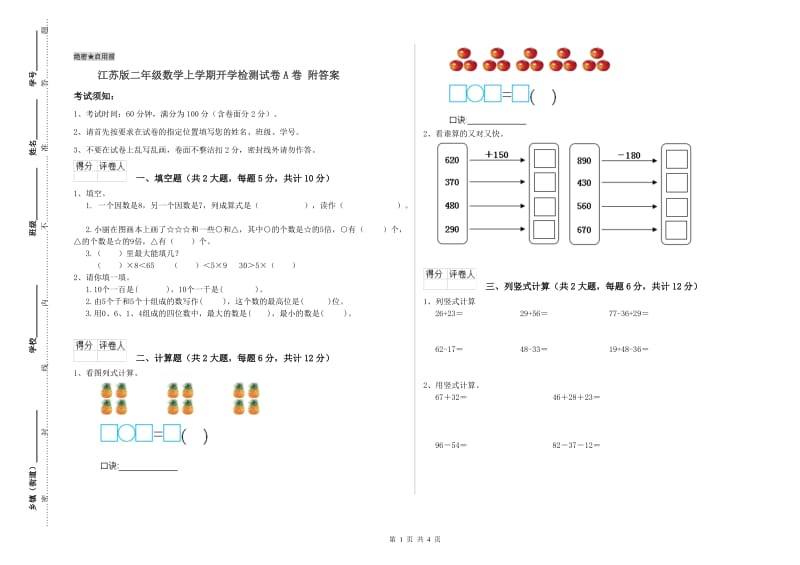 江苏版二年级数学上学期开学检测试卷A卷 附答案.doc_第1页