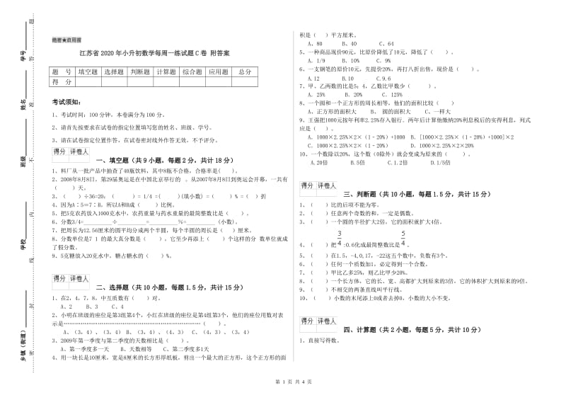 江苏省2020年小升初数学每周一练试题C卷 附答案.doc_第1页