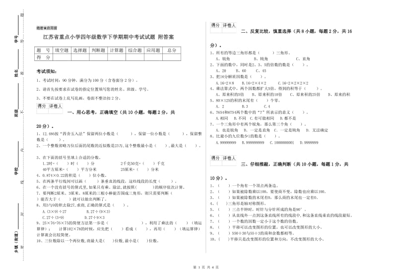 江苏省重点小学四年级数学下学期期中考试试题 附答案.doc_第1页