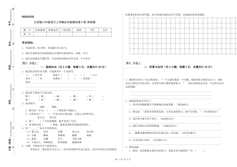 江西版六年级语文上学期过关检测试卷D卷 附答案.doc_第1页