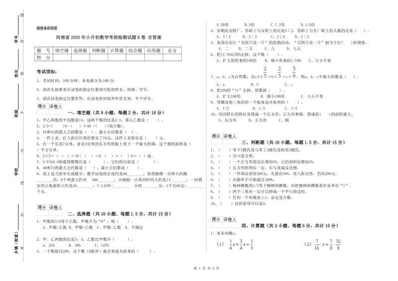 河南省2020年小升初数学考前检测试题B卷 含答案.doc_第1页