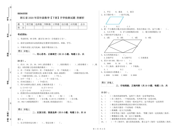 浙江省2020年四年级数学【下册】开学检测试题 附解析.doc_第1页