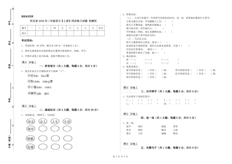 河北省2020年二年级语文【上册】同步练习试题 附解析.doc_第1页