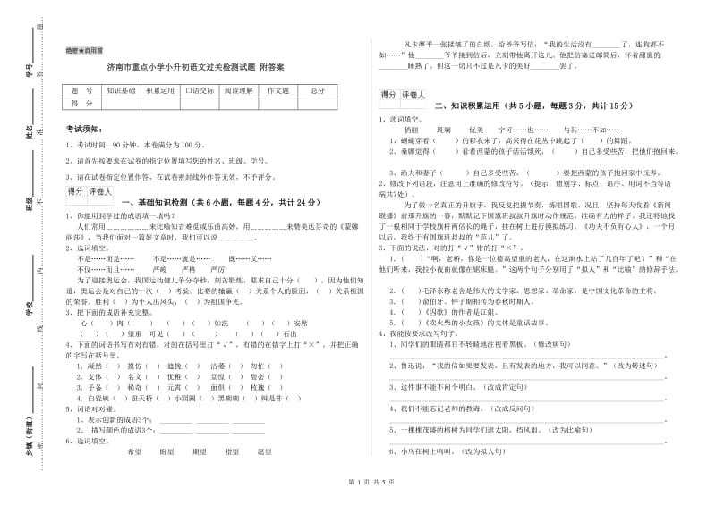 济南市重点小学小升初语文过关检测试题 附答案.doc_第1页