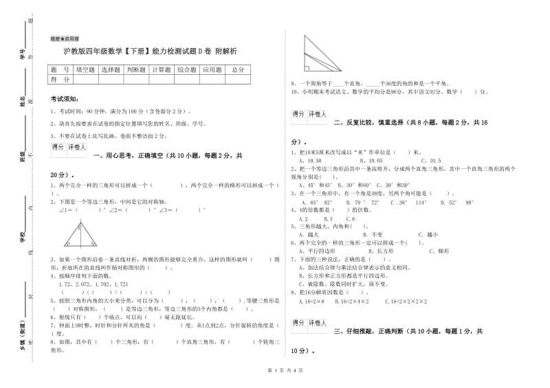 沪教版四年级数学【下册】能力检测试题D卷 附解析.doc_第1页