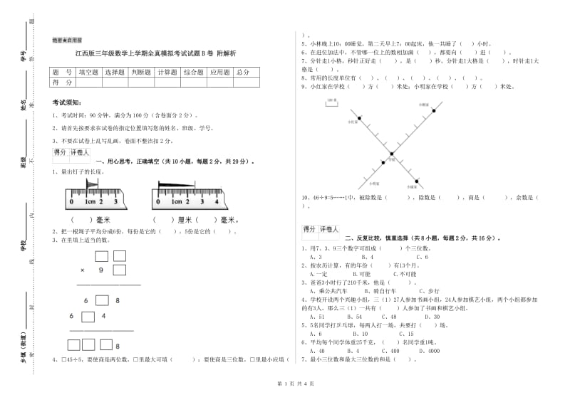 江西版三年级数学上学期全真模拟考试试题B卷 附解析.doc_第1页