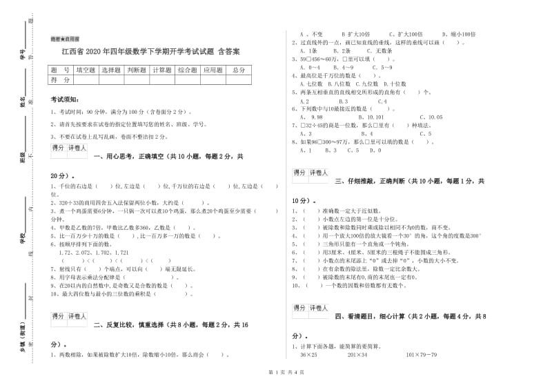 江西省2020年四年级数学下学期开学考试试题 含答案.doc_第1页