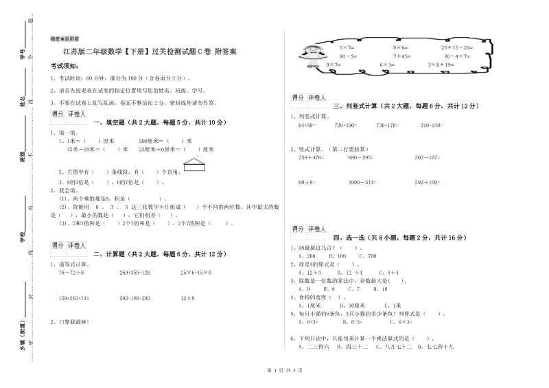 江苏版二年级数学【下册】过关检测试题C卷 附答案.doc_第1页