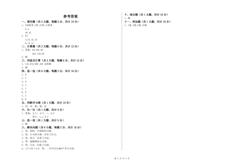 江苏版二年级数学【下册】过关检测试题C卷 附答案.doc_第3页