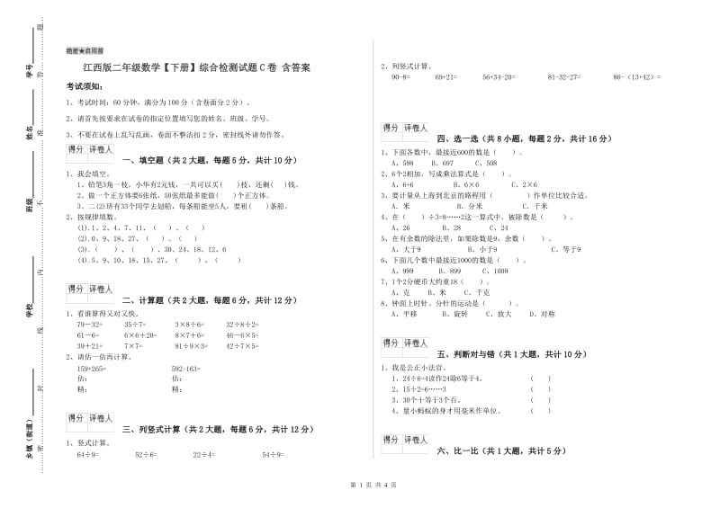 江西版二年级数学【下册】综合检测试题C卷 含答案.doc_第1页