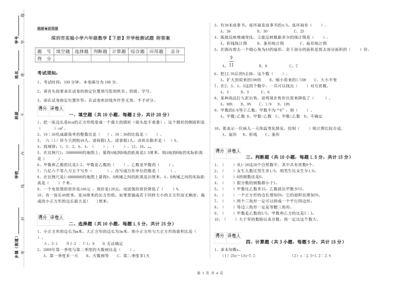 深圳市实验小学六年级数学【下册】开学检测试题 附答案.doc_第1页