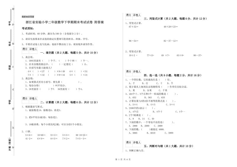 浙江省实验小学二年级数学下学期期末考试试卷 附答案.doc_第1页