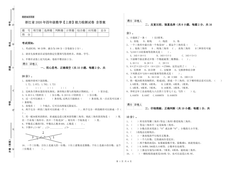 浙江省2020年四年级数学【上册】能力检测试卷 含答案.doc_第1页