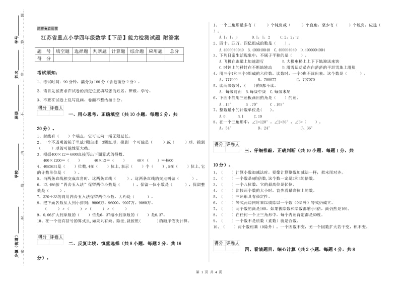 江苏省重点小学四年级数学【下册】能力检测试题 附答案.doc_第1页